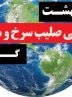 فرماندار کهگیلویه؛ نماد صلیب سرخ و هلال احمر، تجلی اتحاد ادیان در مسیر خدمت به بشریت است